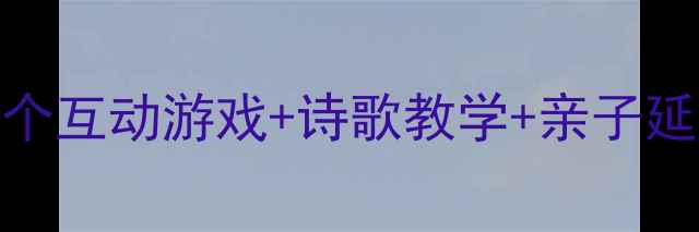 图片 🌧️春夜喜雨大班教案5个互动游戏+诗歌教学+亲子延伸，让孩子爱上自然🌿1