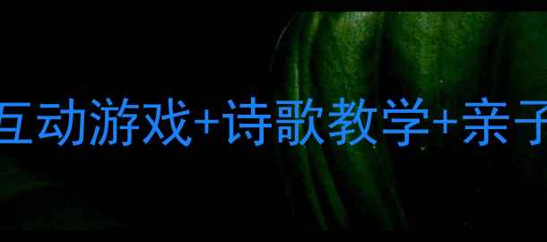 图片 🌧️春夜喜雨大班教案5个互动游戏+诗歌教学+亲子延伸，让孩子爱上自然🌿2