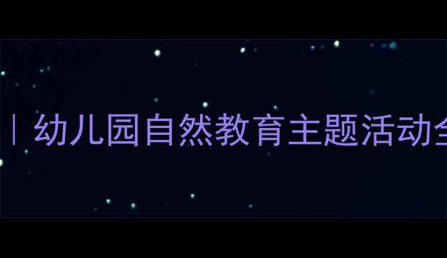 图片 🌧️春雨沙沙小班教案｜幼儿园自然教育主题活动全攻略🌱（附资源包）1