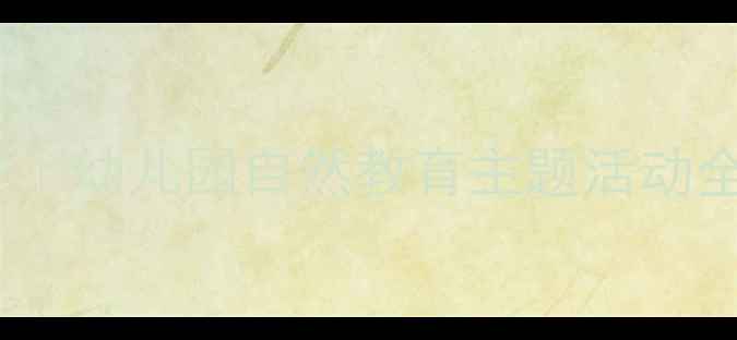 图片 🌧️春雨沙沙小班教案｜幼儿园自然教育主题活动全攻略🌱（附资源包）2