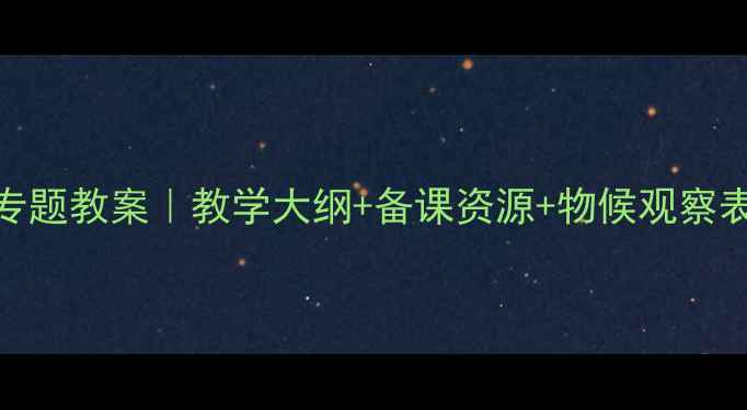 图片 🌧️气象物候专题教案｜教学大纲+备课资源+物候观察表（附电子版）