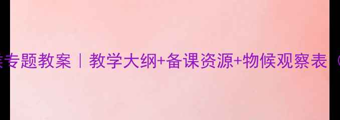 图片 🌧️气象物候专题教案｜教学大纲+备课资源+物候观察表（附电子版）1