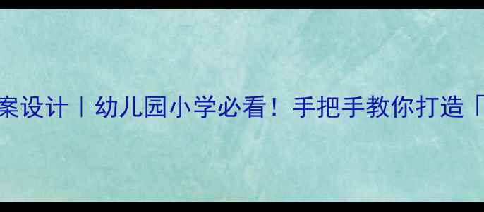 图片 🌧️雨天安全教案设计｜幼儿园小学必看！手把手教你打造「防雨安全课」💦