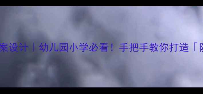 图片 🌧️雨天安全教案设计｜幼儿园小学必看！手把手教你打造「防雨安全课」💦1