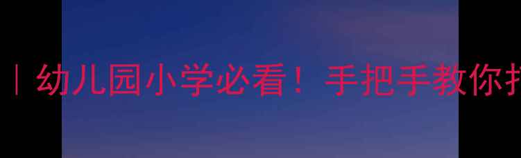 图片 🌧️雨天安全教案设计｜幼儿园小学必看！手把手教你打造「防雨安全课」💦2