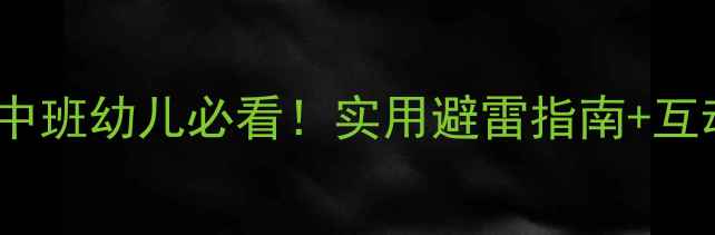 图片 🌧️雷雨天安全中班教案｜中班幼儿必看！实用避雷指南+互动游戏，守护孩子安全成长2