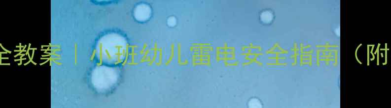 图片 🌩️幼儿园防雷电安全教案｜小班幼儿雷电安全指南（附教学视频+互动游戏）