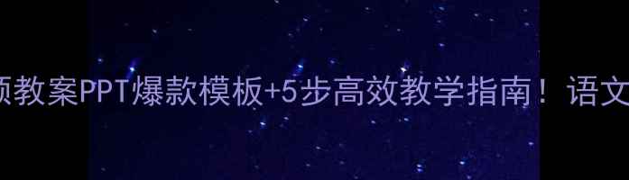 图片 🌩️雷电颂教案PPT爆款模板+5步高效教学指南！语文老师速存1
