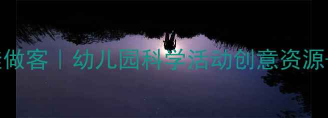 图片 🌬️中班教案风娃娃做客｜幼儿园科学活动创意资源+教学PPT免费领🌬️