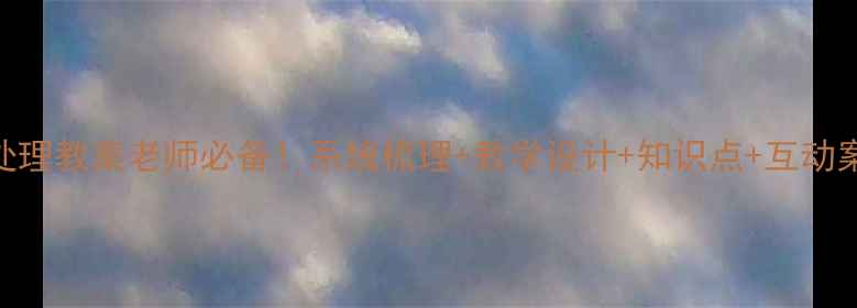 图片 🌬️呼吸道对空气处理教案老师必备！系统梳理+教学设计+知识点+互动案例（附PPT模板）1