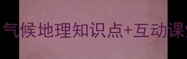 图片 🌬️季风环流教案设计｜气候地理知识点+互动课堂+课件资源（附下载）1