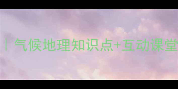图片 🌬️季风环流教案设计｜气候地理知识点+互动课堂+课件资源（附下载）2