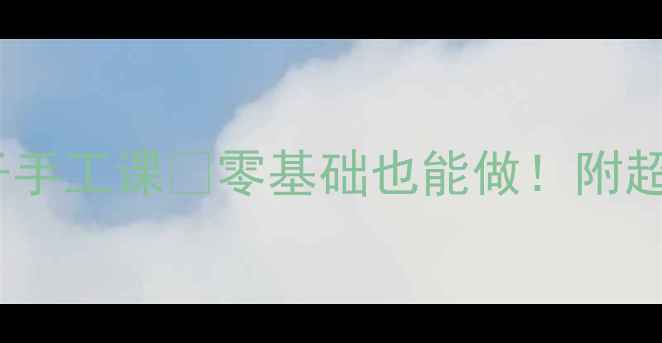 图片 🌬️顽皮的风娃娃亲子手工课🎨零基础也能做！附超全教程+教学视频链接