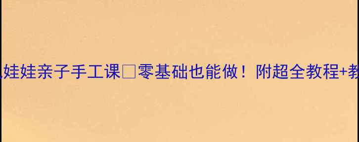 图片 🌬️顽皮的风娃娃亲子手工课🎨零基础也能做！附超全教程+教学视频链接2