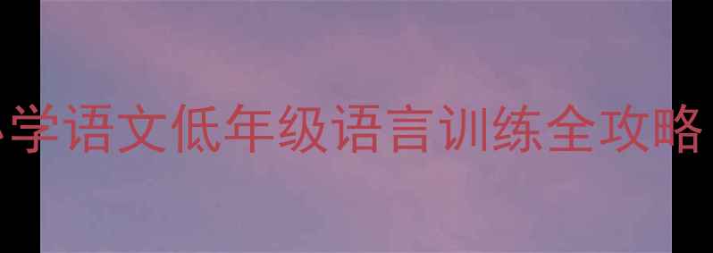 图片 🌬️风在哪里？小学语文低年级语言训练全攻略｜附赠教学资源包