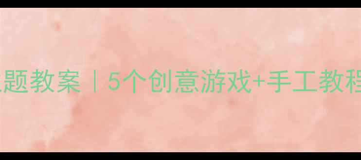 图片 🌰幼儿园小松鼠主题教案｜5个创意游戏+手工教程+自然观察指南🌰