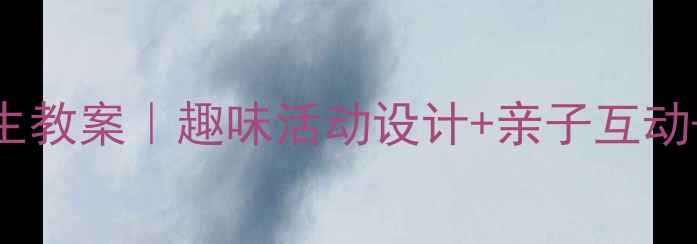 图片 🌰幼儿园小班剥花生教案｜趣味活动设计+亲子互动+家园共育全攻略🌰