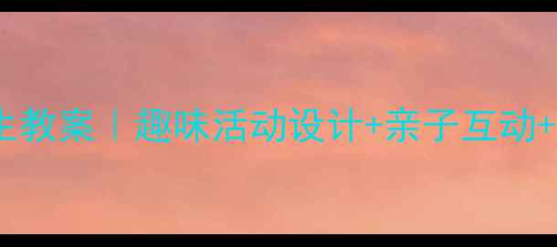 图片 🌰幼儿园小班剥花生教案｜趣味活动设计+亲子互动+家园共育全攻略🌰1