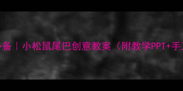 图片 🌰幼师必备｜小松鼠尾巴创意教案（附教学PPT+手工教程）