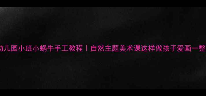 图片 🌱✨幼儿园小班小蜗牛手工教程｜自然主题美术课这样做孩子爱画一整天！1