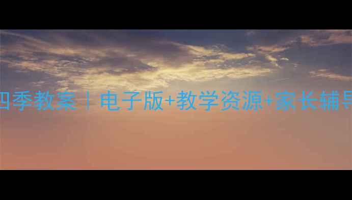 图片 🌱一年级语文上册四季教案｜电子版+教学资源+家长辅导指南（附下载）📚