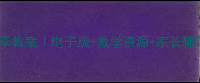 图片 🌱一年级语文上册四季教案｜电子版+教学资源+家长辅导指南（附下载）📚1