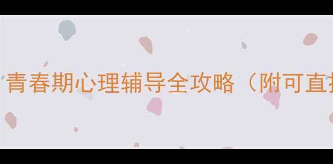 图片 🌱中学心理课教案｜青春期心理辅导全攻略（附可直接使用的活动方案）