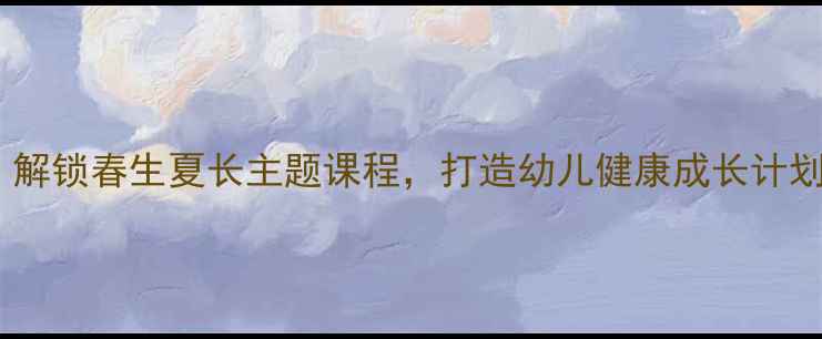 图片 🌱中班春季健康教案｜解锁春生夏长主题课程，打造幼儿健康成长计划（附完整活动方案）1