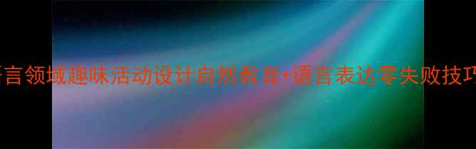 图片 🌱中班植物教案｜语言领域趣味活动设计自然教育+语言表达零失败技巧｜附家长配合指南2