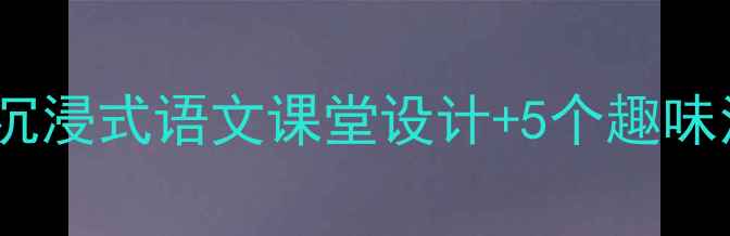 图片 🌱二年级下册笋芽教案｜沉浸式语文课堂设计+5个趣味活动模板（附教学资源）2