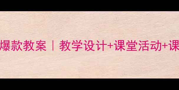 图片 🌱二年级语文揠苗助长爆款教案｜教学设计+课堂活动+课后延伸｜家长也能用！