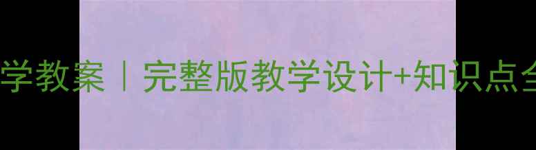 图片 🌱人教版三年级下册科学教案｜完整版教学设计+知识点全覆盖（附课件下载）1
