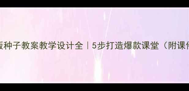图片 🌱人教版种子教案教学设计全｜5步打造爆款课堂（附课件资源）
