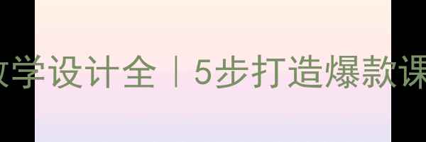 图片 🌱人教版种子教案教学设计全｜5步打造爆款课堂（附课件资源）1