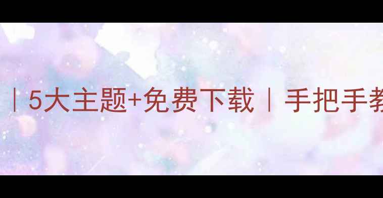 图片 🌱初中环保教案｜5大主题+免费下载｜手把手教你设计班会课2