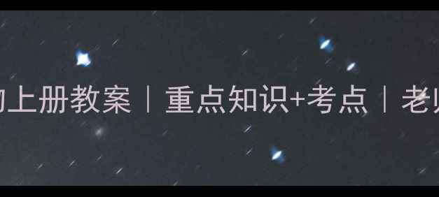 图片 🌱北师大版七年级生物上册教案｜重点知识+考点｜老师都在用的提分攻略！