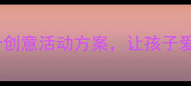 图片 🌱大班植树节教案｜5个创意活动方案，让孩子爱上自然✨附教学资源包