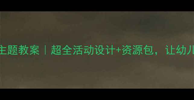 图片 🌱大班植物主题教案｜超全活动设计+资源包，让幼儿爱上自然！