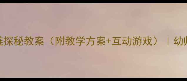 图片 🌱大班科学活动食物链探秘教案（附教学方案+互动游戏）｜幼师必备干货｜附资源包