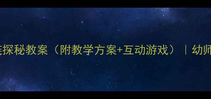 图片 🌱大班科学活动食物链探秘教案（附教学方案+互动游戏）｜幼师必备干货｜附资源包1