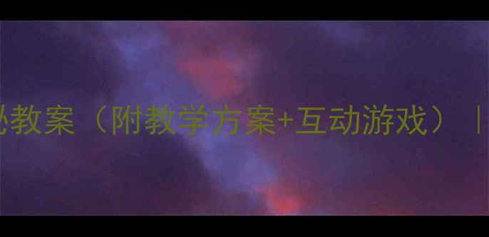 图片 🌱大班科学活动食物链探秘教案（附教学方案+互动游戏）｜幼师必备干货｜附资源包2