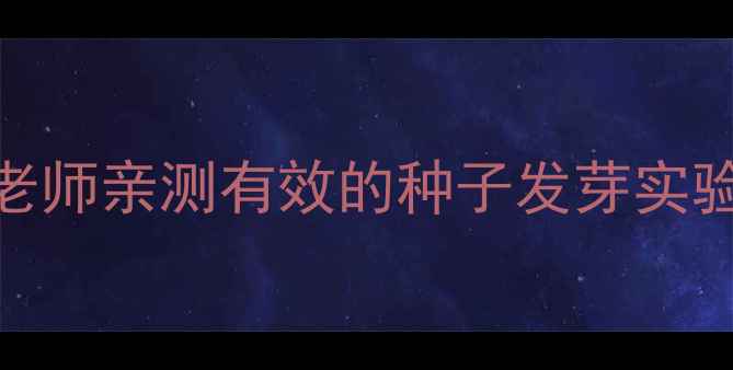 图片 🌱大班科学活动｜幼儿园老师亲测有效的种子发芽实验教案（附亲子共育指南）