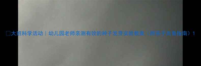 图片 🌱大班科学活动｜幼儿园老师亲测有效的种子发芽实验教案（附亲子共育指南）1