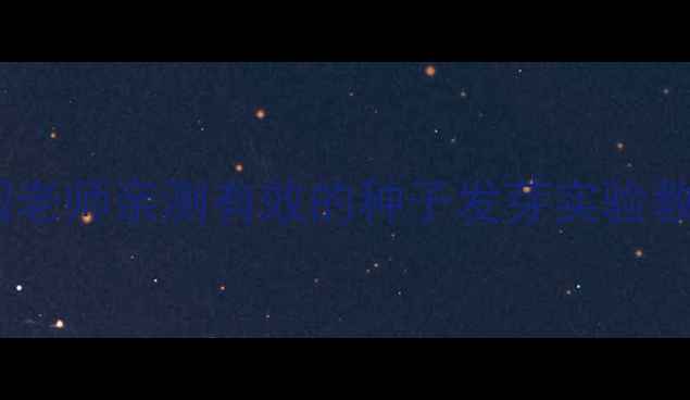 图片 🌱大班科学活动｜幼儿园老师亲测有效的种子发芽实验教案（附亲子共育指南）2