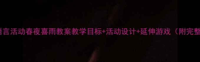 图片 🌱大班语言活动春夜喜雨教案教学目标+活动设计+延伸游戏（附完整方案）1