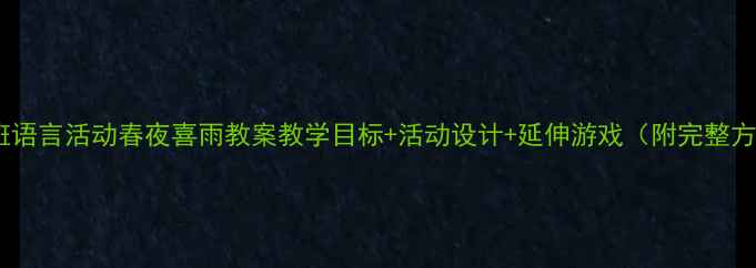 图片 🌱大班语言活动春夜喜雨教案教学目标+活动设计+延伸游戏（附完整方案）2