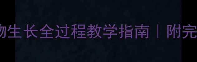 图片 🌱小学科学教案植物生长全过程教学指南｜附完整实验步骤+资源包