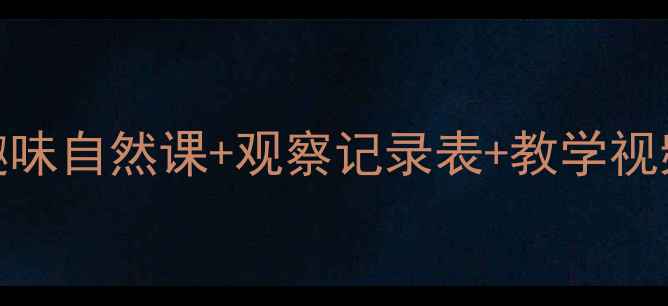 图片 🌱小学科学观察蚯蚓实验教案：趣味自然课+观察记录表+教学视频，手把手教你带娃土壤小卫士！