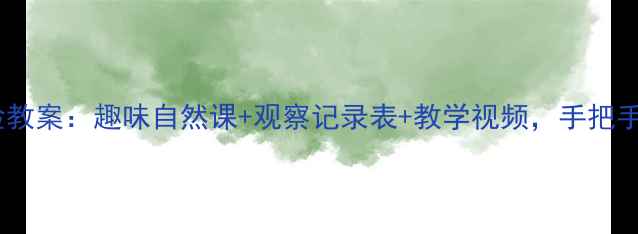 图片 🌱小学科学观察蚯蚓实验教案：趣味自然课+观察记录表+教学视频，手把手教你带娃土壤小卫士！2