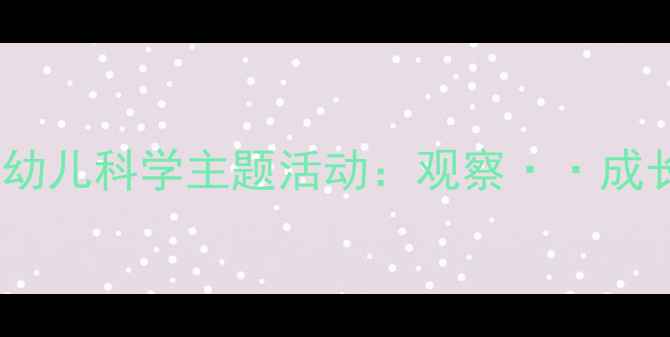 图片 🌱小班教案快乐的小青蛙幼儿科学主题活动：观察··成长（附完整教学方案）🐸2